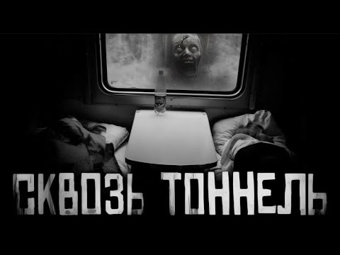 Видео: Сквозь тоннель 1