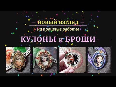 Видео: Броши и кулоны. Новый взгляд на прошлые работы | Funny DIYs