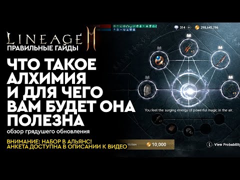 Видео: [Lineage 2M] - Что такое Алхимия и для чего она будет вам полезна