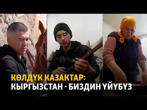 Видео: Көлдүк казактар: Кыргызстан - биздин үйүбүз