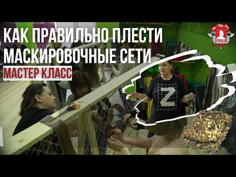 Видео: Плетение маскировочных сетей для фронта, МАСТЕР КЛАСС, проект клуба ЯРОПОЛК- ВЕРИМ В ТЕБЯ, РОДНОЙ.