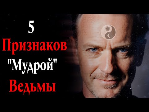 Видео: 5 Признаков Мудрой Ведьмы 