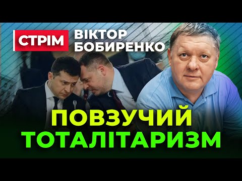 Видео: Віктор Бобиренко 🤢 Повзучий Тоталітаризм