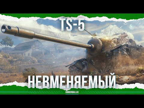 Видео: НЕВМЕНЯЕМЫЙ - TS-5