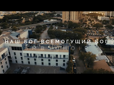 Видео: Наш Бог Всемогущий Бог - SMBS Choir 2025 (Cover)