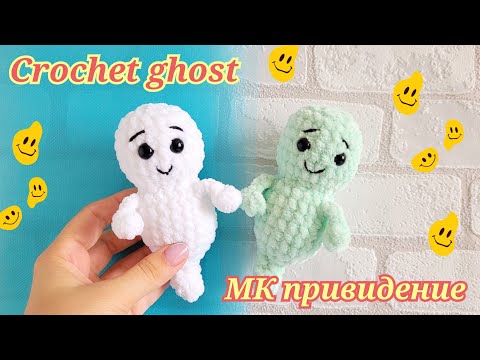 Видео: Милое привидение крючком из плюшевой пряжи👍crochet ghost✨Gehäkelter Geist