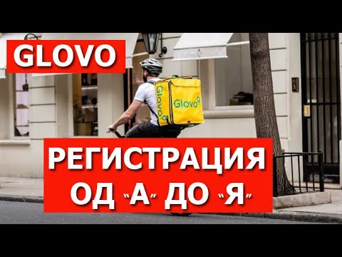 Видео: Пошаговая инструкция как зарегистрироваться в Glovo в Польше. Работа. Партнер. Зарплата