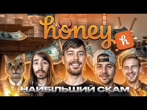 Видео: Як Honey Всіх ОБМАНУЛИ?
