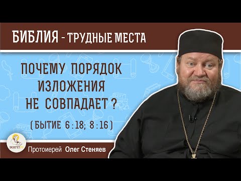Видео: Почему порядок изложения не совпадает (Бытие 6:18, 8:16) ?  Протоиерей Олег Стеняев