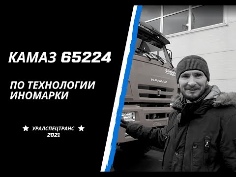 Видео: Выбор между Камазом и иномаркой/Камаз по технологии Mercedes