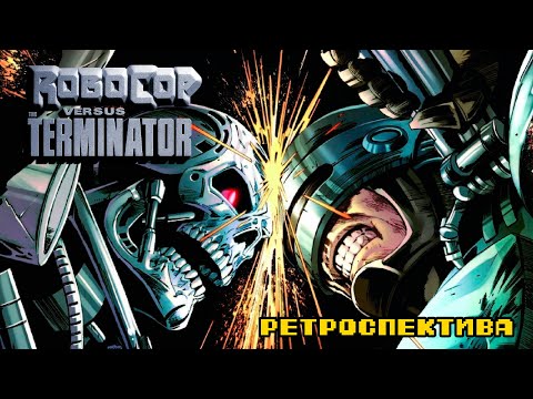 Видео: RoboCop versus The Terminator - Ретроспектива