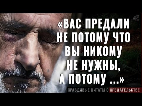 Видео: Правдивые цитаты о Предательстве до Слёз! Их Должен Услышать Каждый! Цитаты, афоризмы, мудрые слова