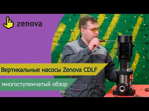 Видео: Вертикальный насос Zenova CDLF. Многоступенчатый, надежный, не дорогой. Полный обзор!