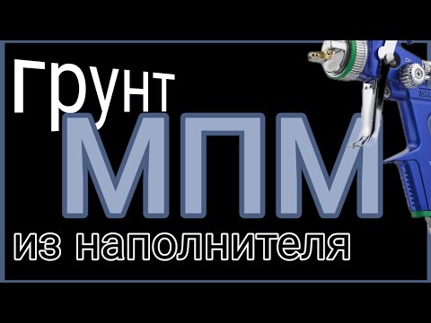 Видео: грунт мокрый по мокрому из наполнителя и...