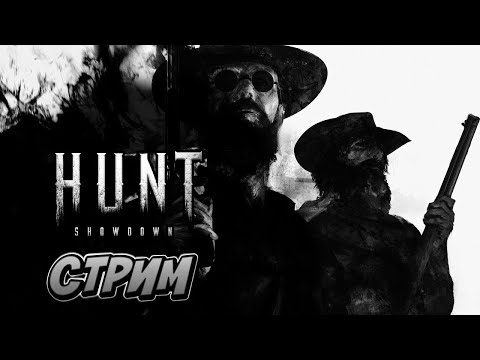 Видео: Hunt Showdown 1896 Патч 2.0.0.6 Тестим.