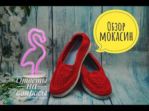 Видео: Мокасины обзор, ответы на вопросы. crochet moccasins