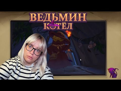Видео: не делай добра... | the witch's cauldron #2