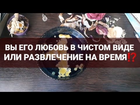 Видео: ❗КТО ВЫ ДЛЯ НЕГО🌙🌞🌠⁉️ГАДАНИЕ НА ТАРО+ВОСК🃏🕯