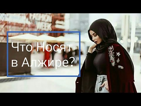 Видео: Что носят в Алжире? /What do they wear in Algeria? Fashion.