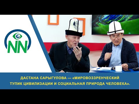 Видео: Дастан Сарыгулов — профессор: «Мировоззренческий тупик цивилизации и социальная природа человека»