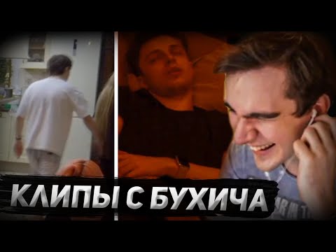 Видео: БРАТИШКИН СМОТРИТ КЛИПЫ С ЕГО СТРИМХАТЫ