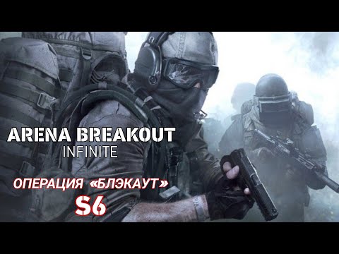 Видео: ИГРАЮ В ARENA BREAKOUT INFINITE MOBILE.