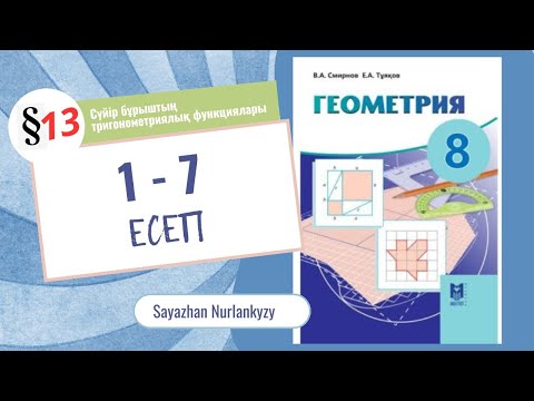 Видео: Геометрия 8 сынып 1, 2, 3, 4, 5, 6, 7 есеп 13 параграф Сүйір бұрыштың тригонометриялық функциялары