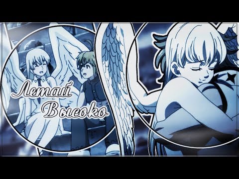 Видео: [AMV] - Летай высоко (Совместно с Amaya Rurouni/грустный аниме клип + Mix)