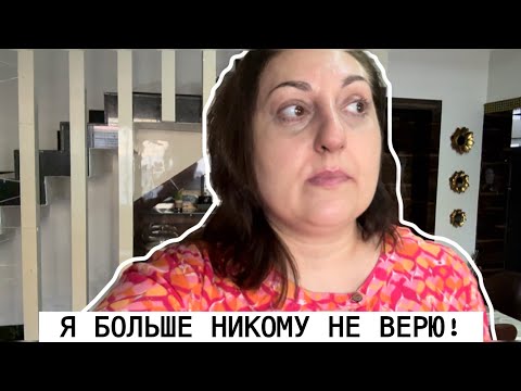 Видео: Я НЕПРАВИЛЬНАЯ ХОЗЯЙКА! ОТКРЫЛСЯ ОБМАН А Я НАИВНАЯ ДУРОЧКА ВЕРИЛА!