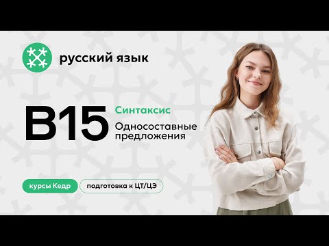 Видео: Пробное занятие: односоставные предложения