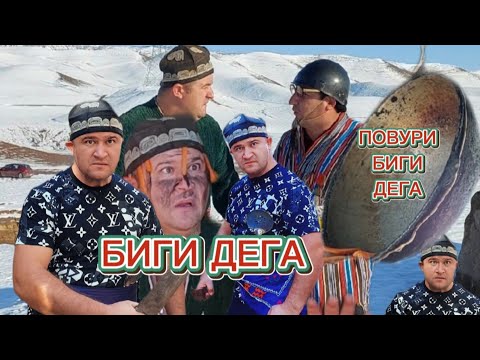 Видео: ПОВУРИ БИГИ ДЕГА МУГАМБО НАВ 2025