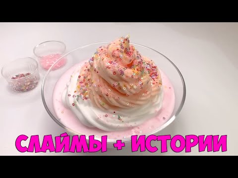 Видео: Слаймы + Смешные Истории
