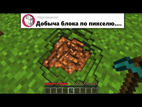Видео: Я добавил ваши ДУРАЦКИЕ идеи в Майнкрафт..