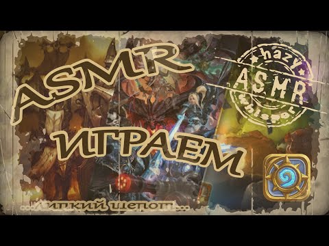 Видео: ASMR/АСМР играем в Hearthstone #4 / Играем за мага  / Липкий шепот для сна