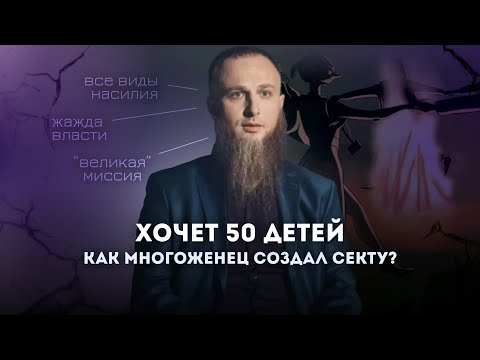 Видео: Многоженец Иван Сухов | Великая миссия или психическое расстройство? | Разбор психотерапевта