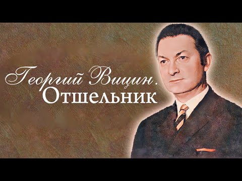 Видео: Георгий Вицин. Какими тайнами была окружена жизнь советского актера?