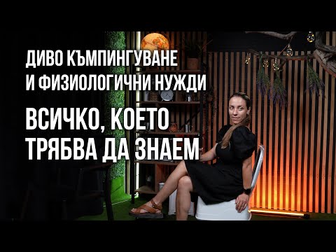 Видео: Диво къмпингуване и физиологични нужди. Какви са опциите ни?