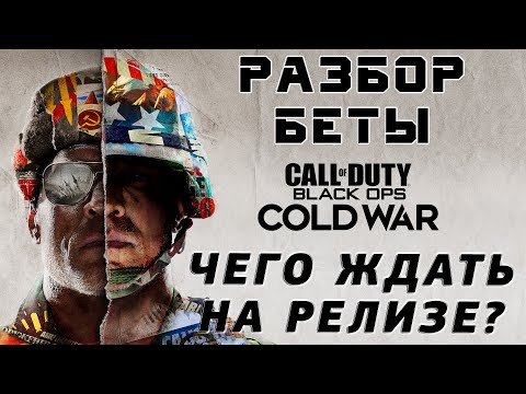 Видео: ОБЗОР БЕТЫ Call of Duty Black Ops Cold War - Основные проблемы и Чего ждать от нее на релизе?