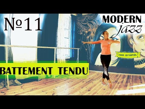 Видео: Battement tendu | Modern-jazz. Урок №11