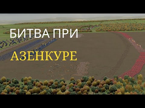 Видео: Битва при Азенкуре.25 октября 1415 года