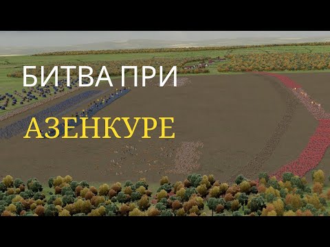 Видео: Битва при Азенкуре