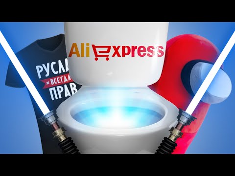 Видео: ДИЧЬ С ALIEXPRESS #1 КОСМИЧЕСКИЙ УНИТАЗ