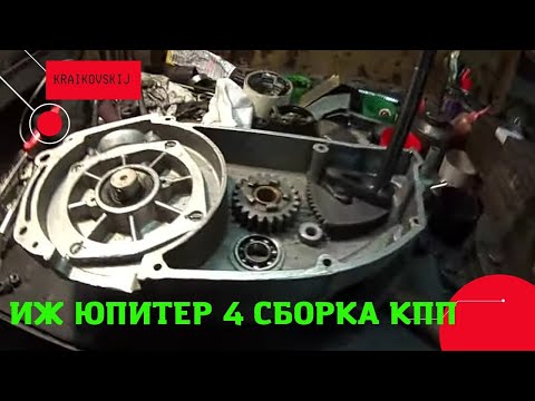 Видео: ИЖ Юпитер 4 Сборка КПП