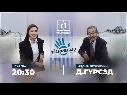 Видео: Алганы Хээ: Д.Гүрсэд (Ардын жүжигчин)