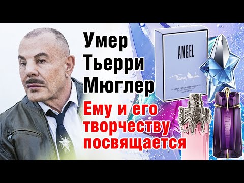 Видео: УМЕР ТЬЕРРИ МЮГЛЕР. ЕМУ И ЕГО ТВОРЧЕСТВУ ПОСВЯЩАЕТСЯ