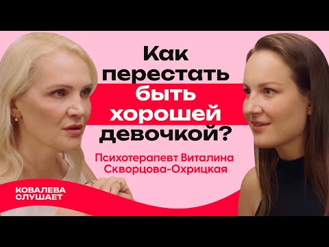 Видео: Амбиции, границы и стыд: как перестать быть хорошей? | Психотерапевт Виталина Скворцова-Охрицкая