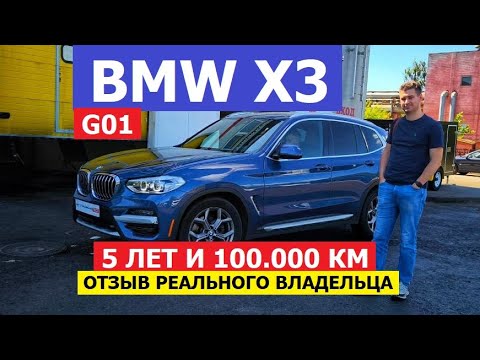 Видео: Где проблемы? Отзыв реального владельца BMW X3 G01 2017-2024 антикор экспертиза #Автопанорама