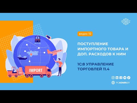 Видео: №10  Поступление импортного товара и дополнительных расходов к ним в 1С8: УТ11