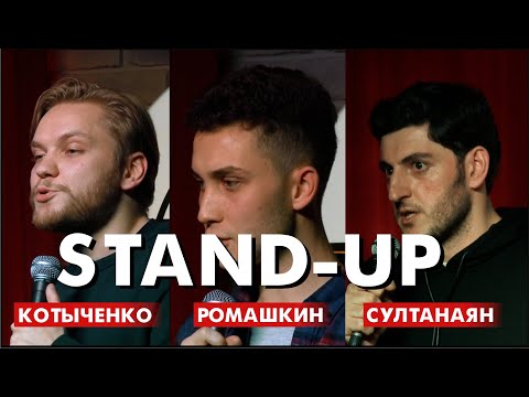 Видео: Стендап сцена Казани: Котыченко, Ромашкин, Султанян