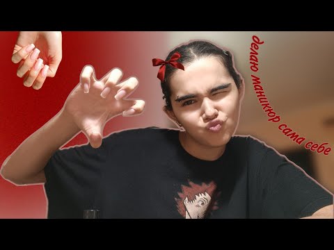 Видео: делаю МАНИКЮР сама себе💅 | наращивание на верхние формы
